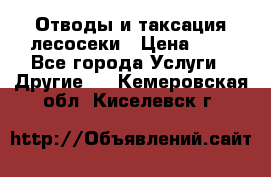 Отводы и таксация лесосеки › Цена ­ 1 - Все города Услуги » Другие   . Кемеровская обл.,Киселевск г.